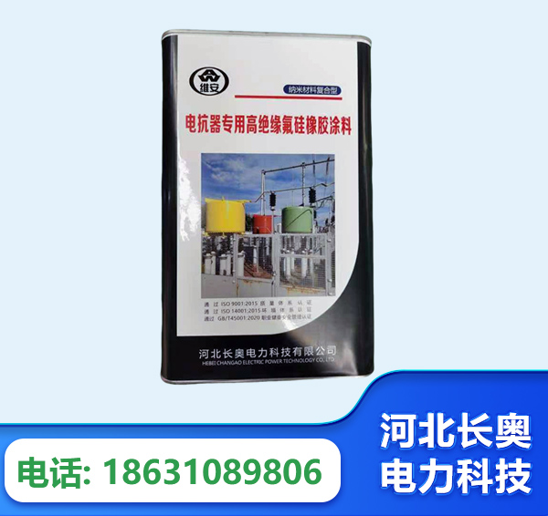 衡水电抗器专用高绝缘氟硅橡胶涂料